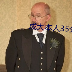 成大本人35分鍾