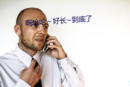 啊(a)哈哈~好长(zhǎng)~到底了