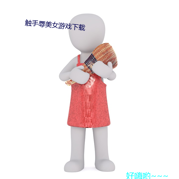 触手辱(rǔ)美女游(yóu)戏下载