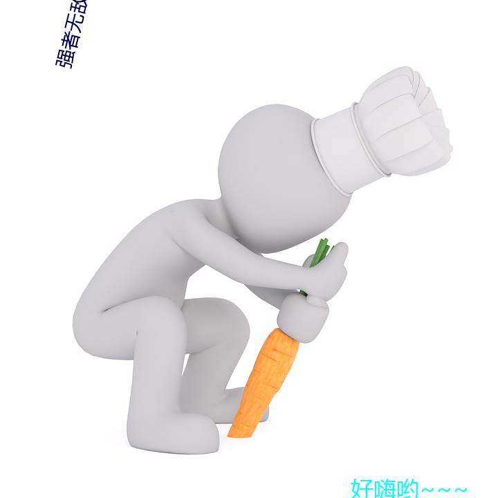 强者无敌