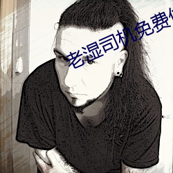 老湿司机免费体检区私人线上