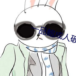 一品鮑成人破解版