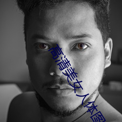 高清美女人(rén)体图(tú)片