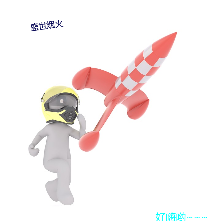 盛世烟(煙)火