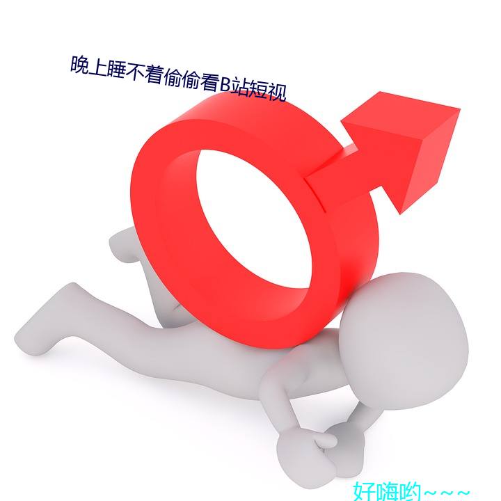 晚上睡不着偷偷看b站短视