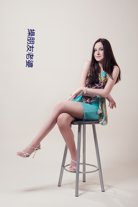 操朋(朋)友老婆