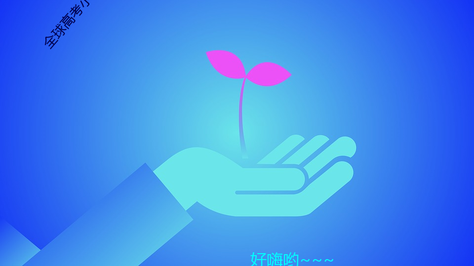 全球高考小说免费阅读