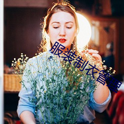 服装制衣管理