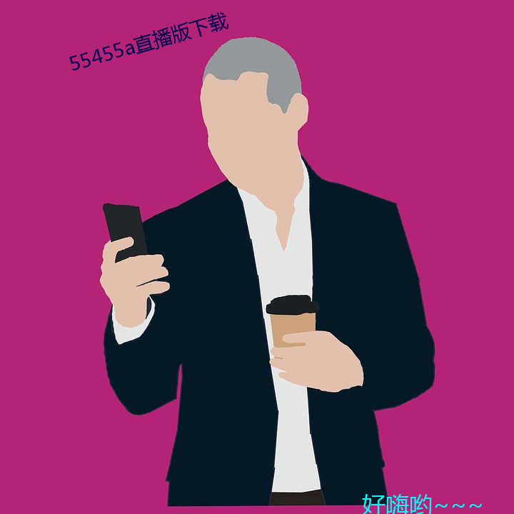 55455a直播版下載