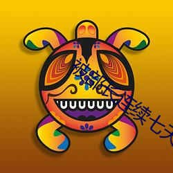 被部长连续七天一直侵犯(犯)
