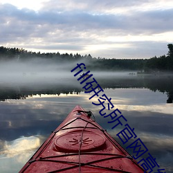 fill研究所(suǒ)凯发k8国际娱乐官网入口官网(wǎng)高级搜索
