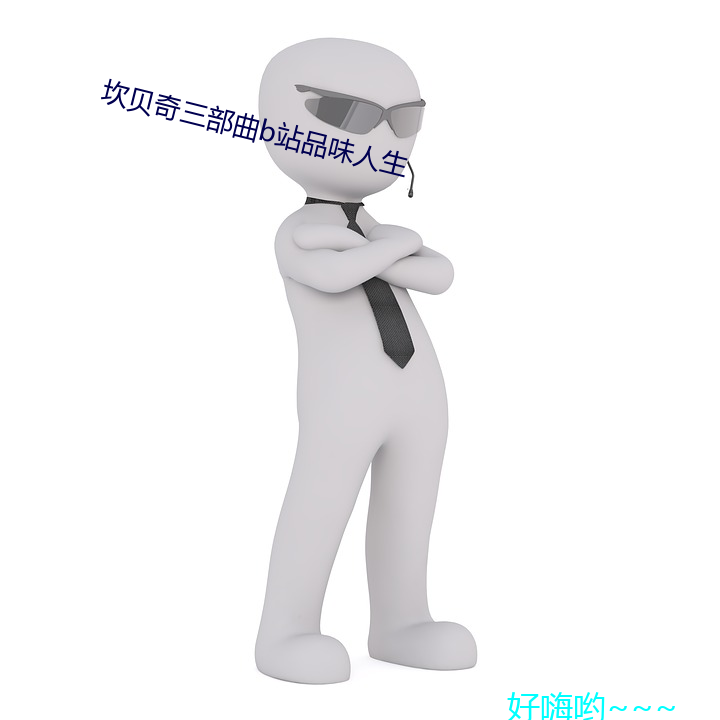 坎(坎)贝(貝)奇(奇)三(三)部(部)曲b站品味(味)人生