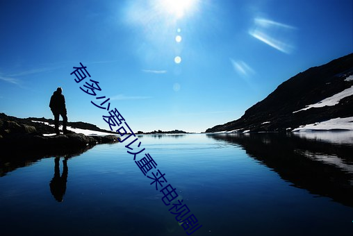 有(有)多(多)少(少)爱可以(以)重(重)来电视剧