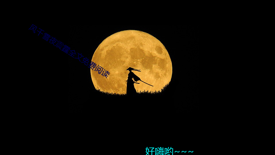 风千雪夜震霆(tíng)全文(wén)免费阅读