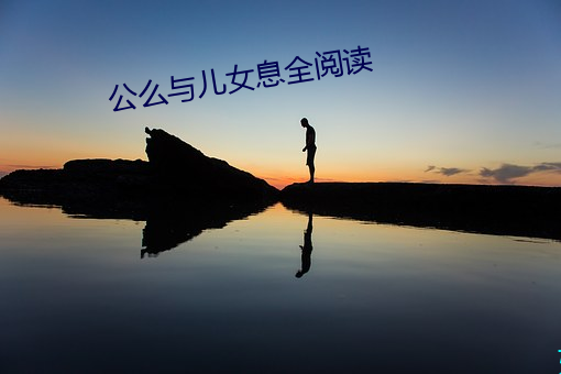公么与儿女息全(全)阅读(讀)