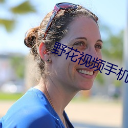 野花视频手机免费观看完整直播