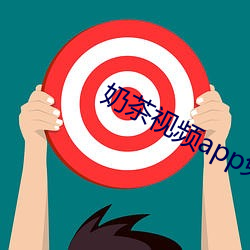 奶茶视频app免(免)次(次)数下(下)载
