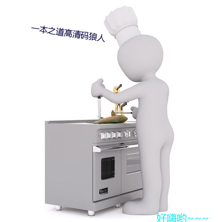一本之道高清码狼人