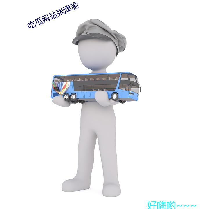 吃瓜網站張津渝