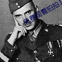 免费观看拍拍1000线观看