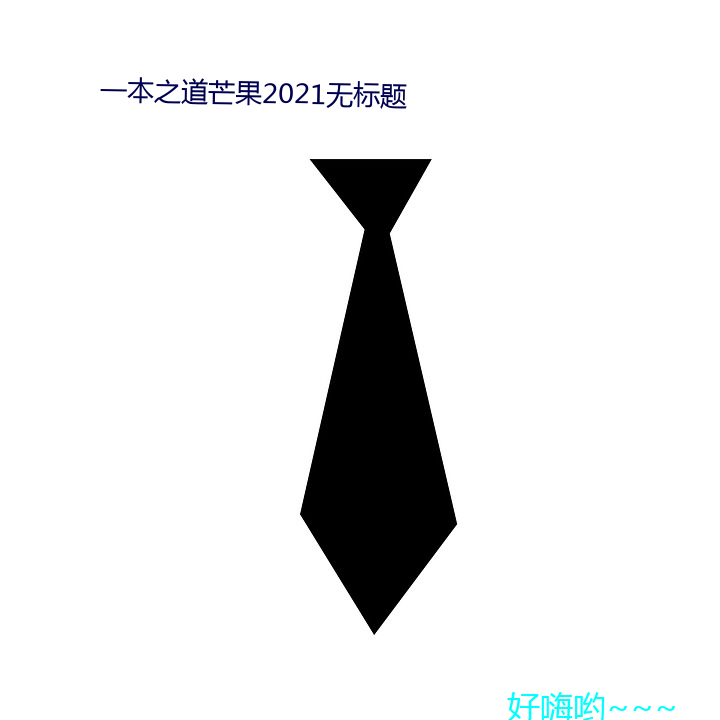 一本之道芒果2021无标题