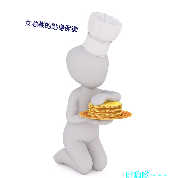女(女)总裁的贴身(身)保镖(镖)
