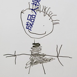 成品人視頻免費觀看