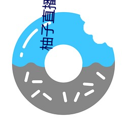 柚子直播在線下載安裝地址