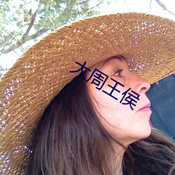 大周王侯(侯)