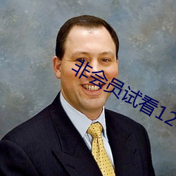非会员试看120秒体(tǐ)验区中字(zì)无删减