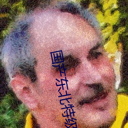 國産東北特級毛卡片不收費一內幕!18無碼粉嫩小泬無套看