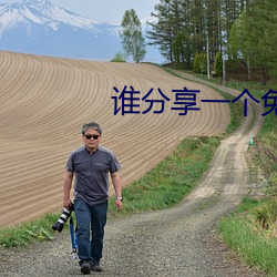 谁分享一个免费网站2021