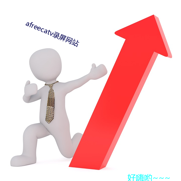 afreecatv录屏网站