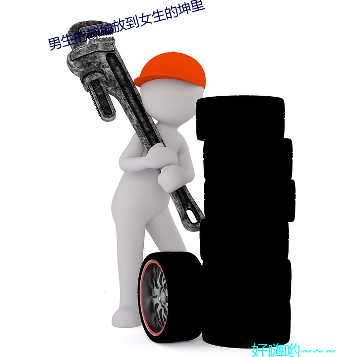 男生的坤坤放到女生的坤裏