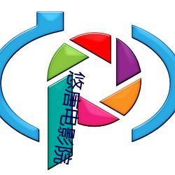 悠唐電影院
