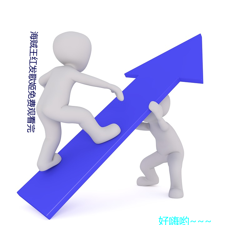海賊王紅發歌姬免費觀看完