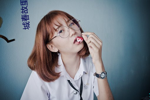 城春故裏