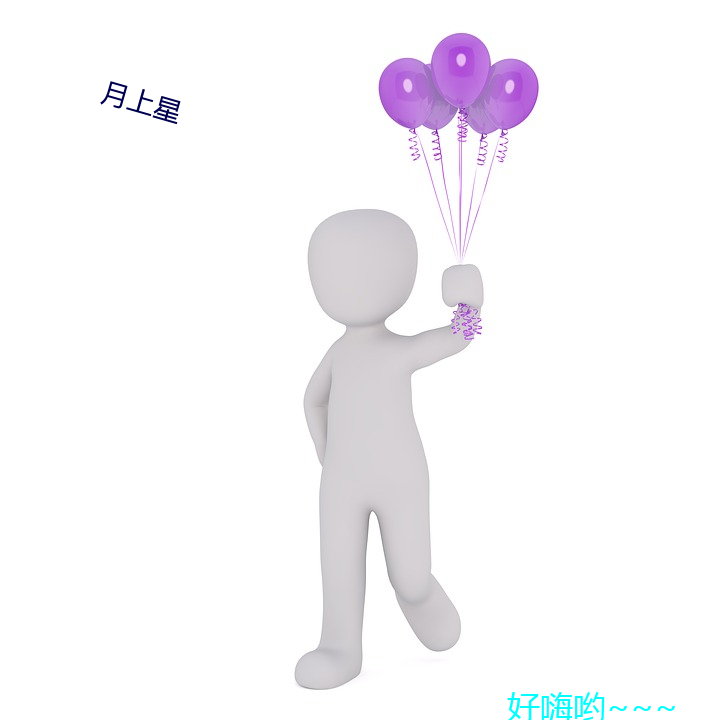 月(月)上(上)星