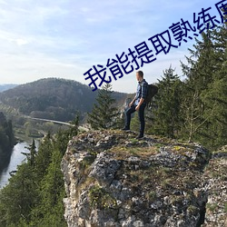 我能提取熟練度