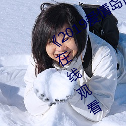 《2019爱(ài)情(qíng)岛(dǎo)论坛观看路(lù)线(xiàn)》免费高(gāo)清在线观看