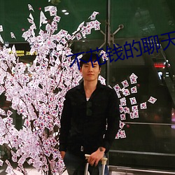 不花钱的聊天约(yuē)会软件