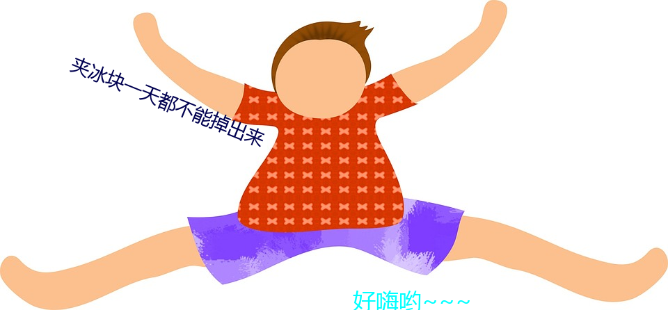 夾冰塊一天都不能掉出來