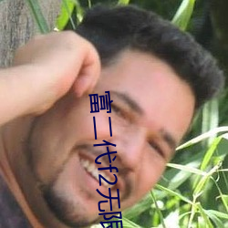 富二(èr)代f2无限制破解版