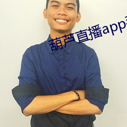 葫蘆直播app手機版下載