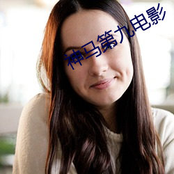 神马第九电影