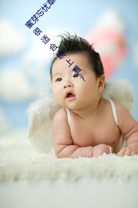 蜜芽忘憂草768.mon.二區老狼大豆行情網內容很適合晚上看?