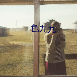 色九九