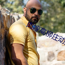 肉嫁高柳庄(zhuāng)动漫(màn)无(wú)删(shān)减版免(miǎn)