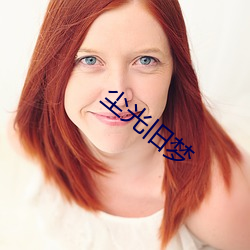 尘光旧梦