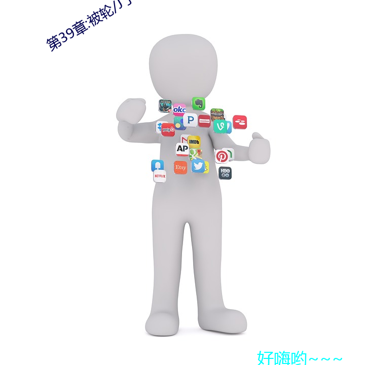 第39章:被輪/j了2
